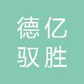 陕西省德亿驭胜石油科技有限公司