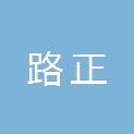 长治市路正建筑工程有限责任公司