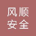 深圳市风顺安全技术咨询有限公司