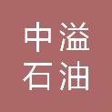 葫芦岛中溢石油有限公司