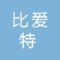 浙江比爱特智能制造有限公司