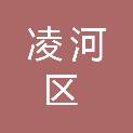 锦州市凌河区农业农村局