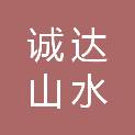 青岛诚达山水工程机械有限公司