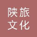 陕旅（泰安）文化旅游有限公司