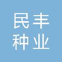 河南民丰种业有限公司