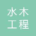 重庆水木工程管理咨询有限公司