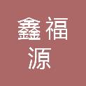 福建鑫福源物资回收有限公司