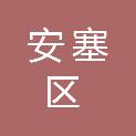 延安市安塞区移民搬迁工作办公室