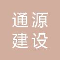 湖南通源建设工程有限公司