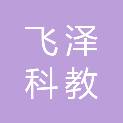 江苏飞泽科教设备有限公司