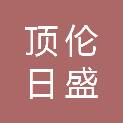 河北顶伦日盛商贸有限公司