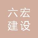 河南六宏建设工程有限公司