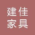 广东建佳家具科技有限公司