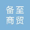 福建省备至商贸有限公司