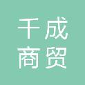 日照千成商贸有限公司