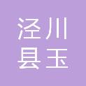 泾川县玉都镇学区