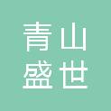 四川省青山盛世科技有限公司