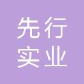 陕西先行实业发展有限公司