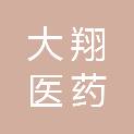 大翔（江门）医药有限公司