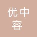 遵义市优中容商贸有限公司