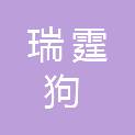 瑞霆狗（深圳）信息技术有限公司