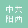 中共阳西县委社会工作部