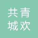 共青城欢享投资合伙企业（有限合伙）