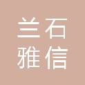 兰州兰石雅信建设工程有限公司