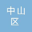 大连市中山区机关事务服务中心