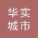 天津市华实城市房屋拆迁服务有限公司