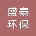 洛阳盛泰环保科技有限公司