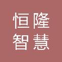 浙江恒隆智慧科技集团有限公司