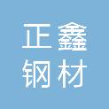 安顺市正鑫钢材商贸有限责任公司