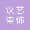 汉中汉艺斋饰业有限公司