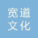 常德市宽道文化旅游发展有限公司