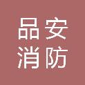 云南品安消防科技有限公司