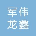 山西军伟龙鑫建筑工程有限公司