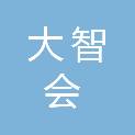 大智会（内蒙古）文化传媒有限公司