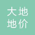 周口市大地地价评估事务所有限公司