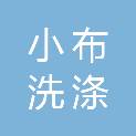 江西小布洗涤服务有限公司