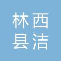 林西县洁润水务有限公司
