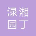 株洲市渌湘园丁城市运营管理有限公司渌口区淦田分公司