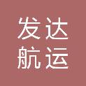 淮安市发达航运有限公司