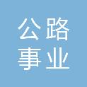 淮安市公路事业发展中心