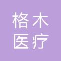 河南格木医疗科技有限公司