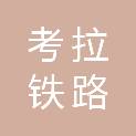 山西考拉铁路科技有限公司