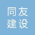 四川同友建设工程有限公司