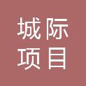 黑龙江城际项目管理有限公司