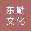 荆门市东勤文化传播有限公司