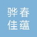 陕西骅春佳蕴园林绿化有限公司